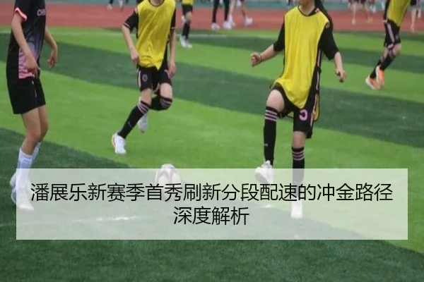 潘展乐新赛季首秀刷新分段配速的冲金路径深度解析 | kaiyun